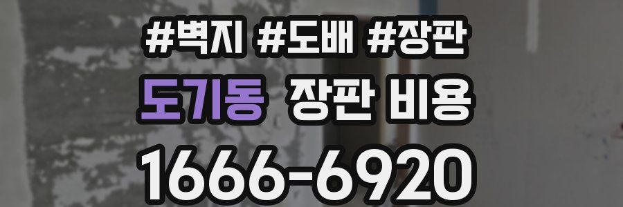 도기동 장판 비용