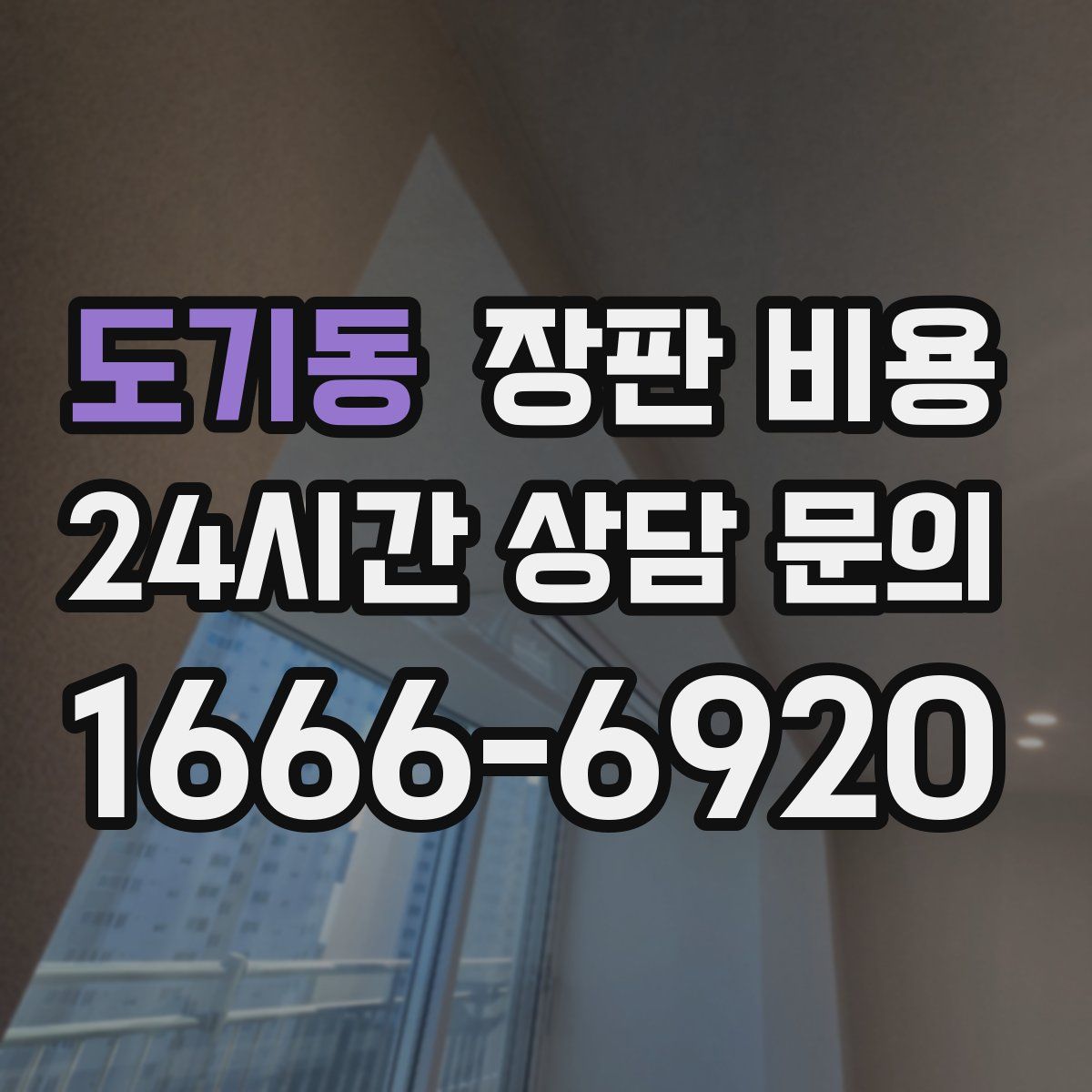 도기동 장판 비용