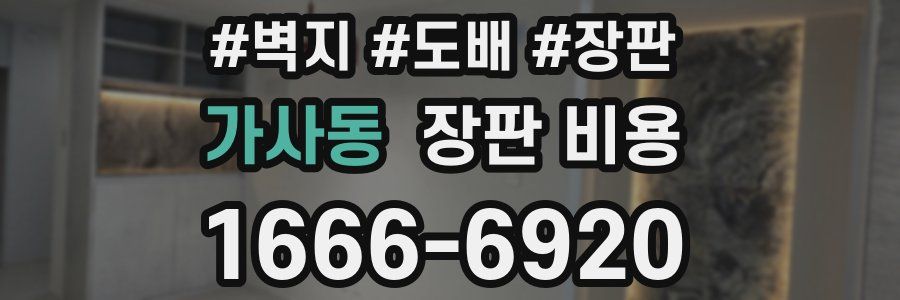 가사동 장판 비용