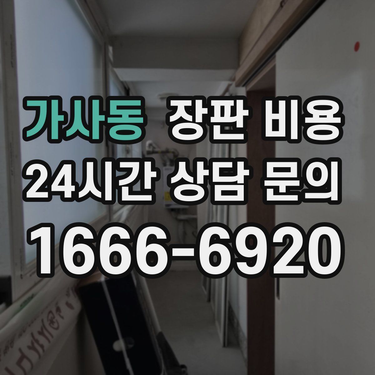 가사동 장판 비용