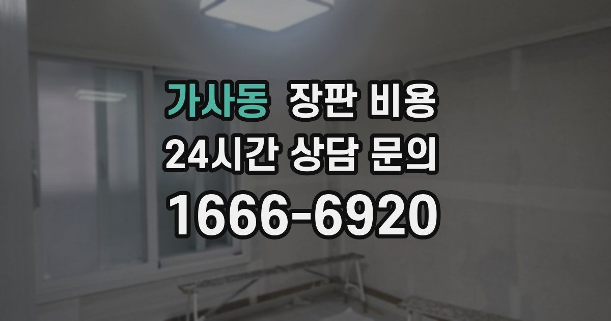 가사동 장판 비용