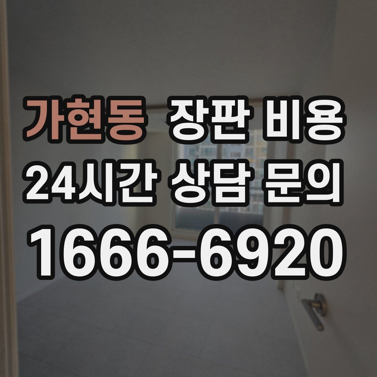 가현동 장판 비용