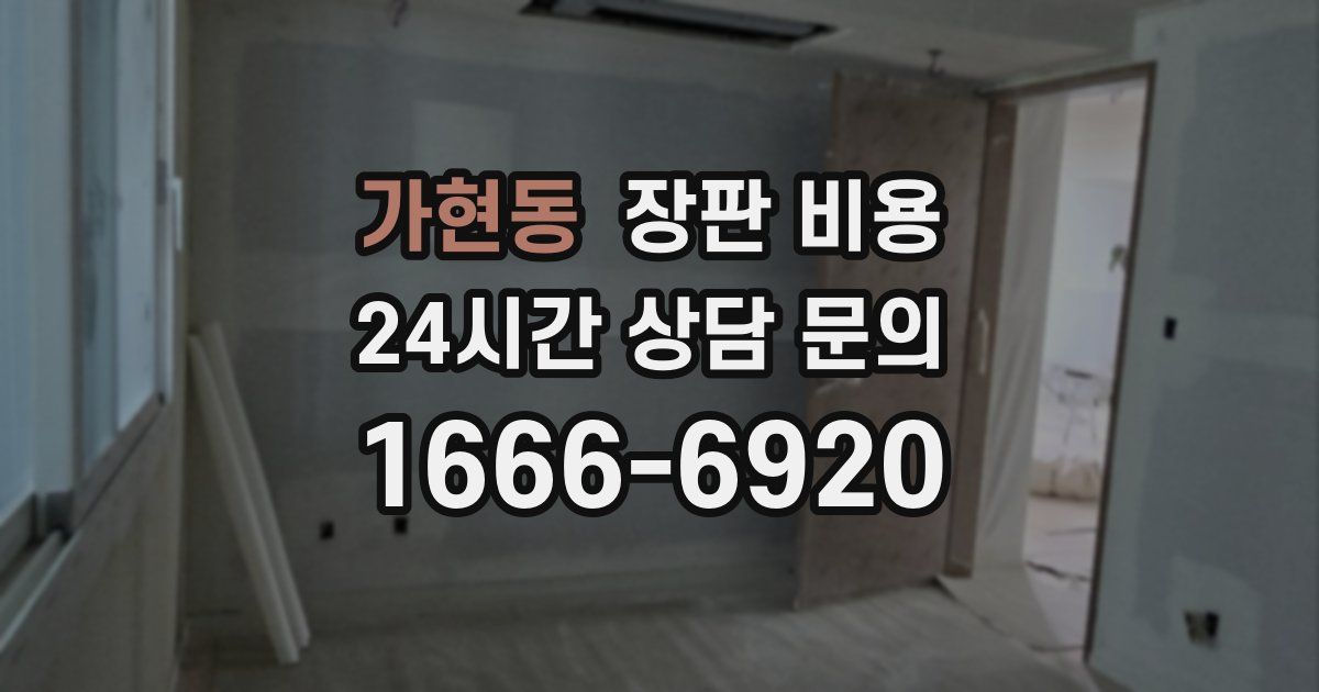 가현동 장판 비용