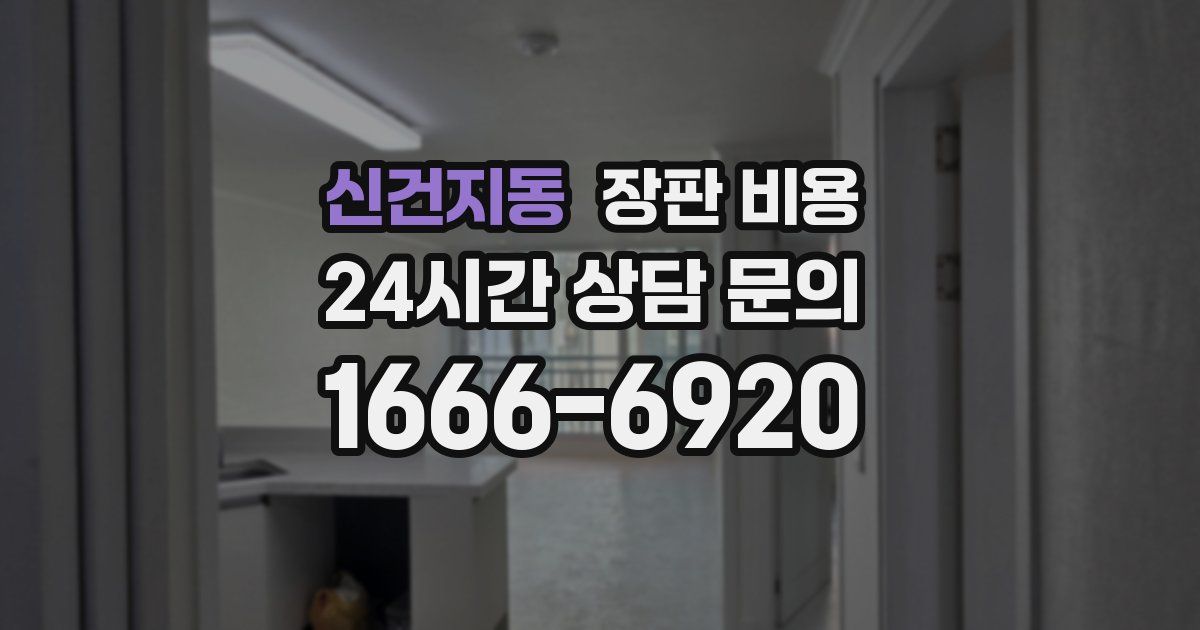 신건지동 장판 비용