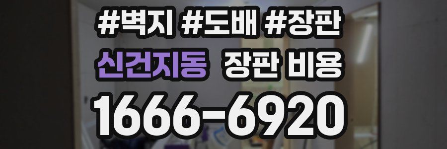 신건지동 장판 비용