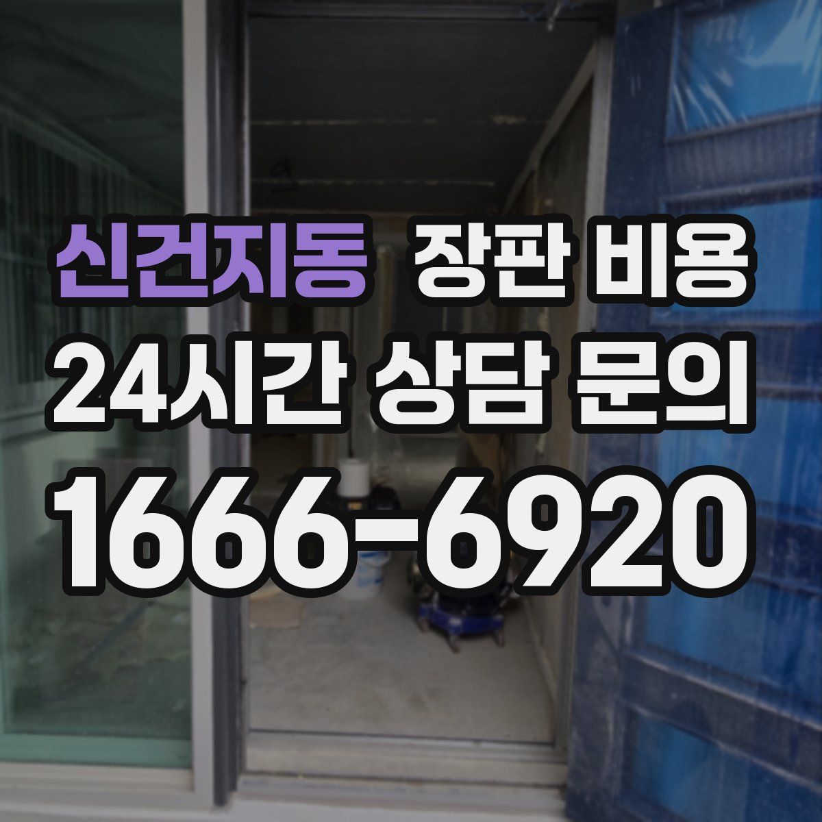 신건지동 장판 비용