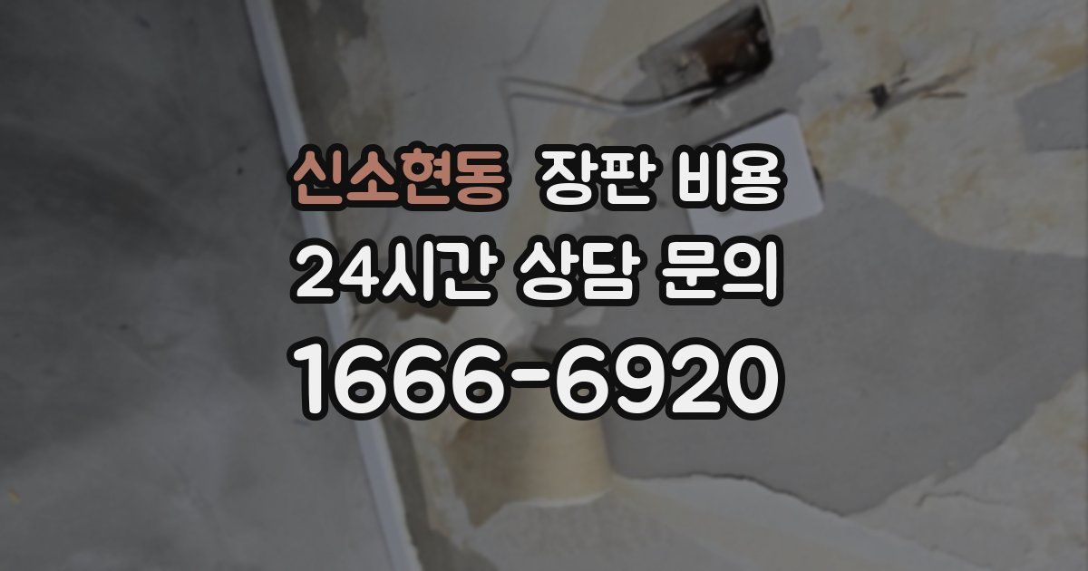 신소현동 장판 비용