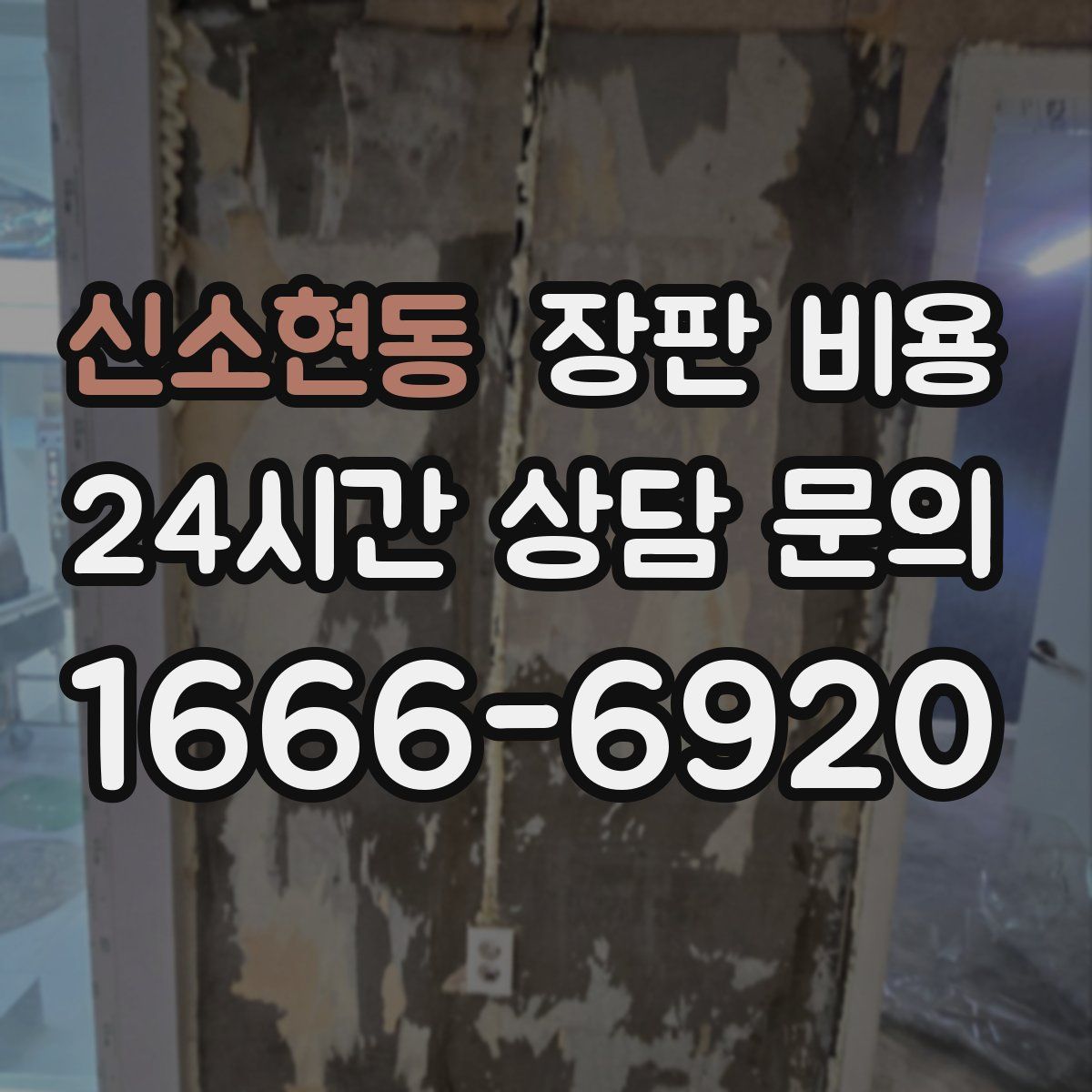 신소현동 장판 비용
