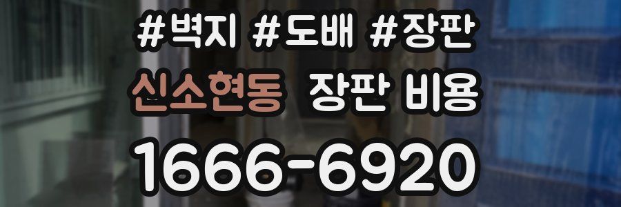 신소현동 장판 비용