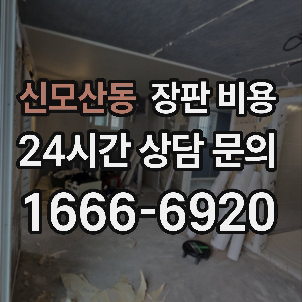 신모산동 장판 비용