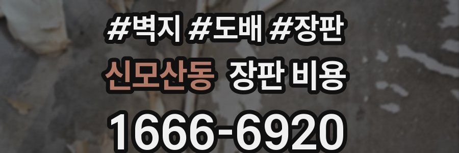 신모산동 장판 비용