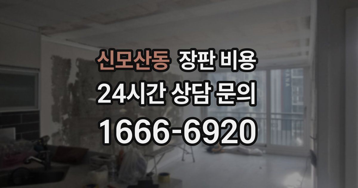 신모산동 장판 비용