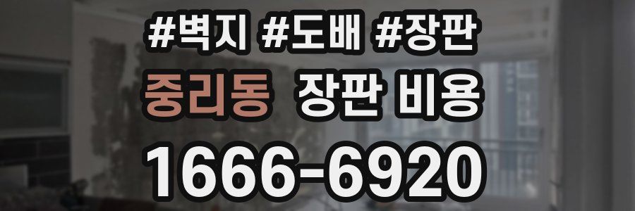 중리동 장판 비용