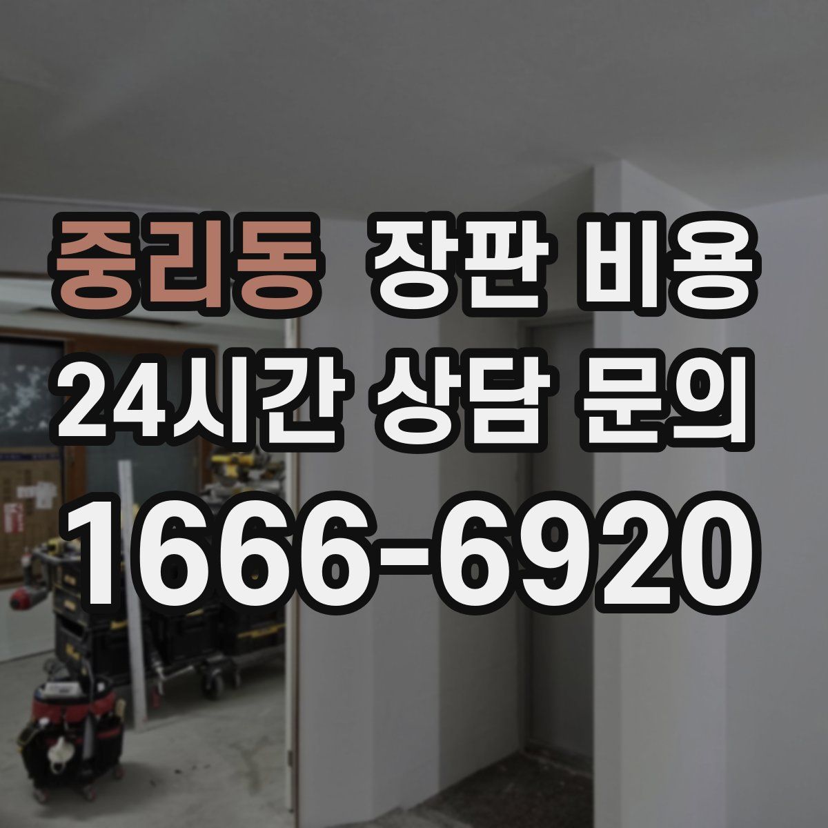 중리동 장판 비용