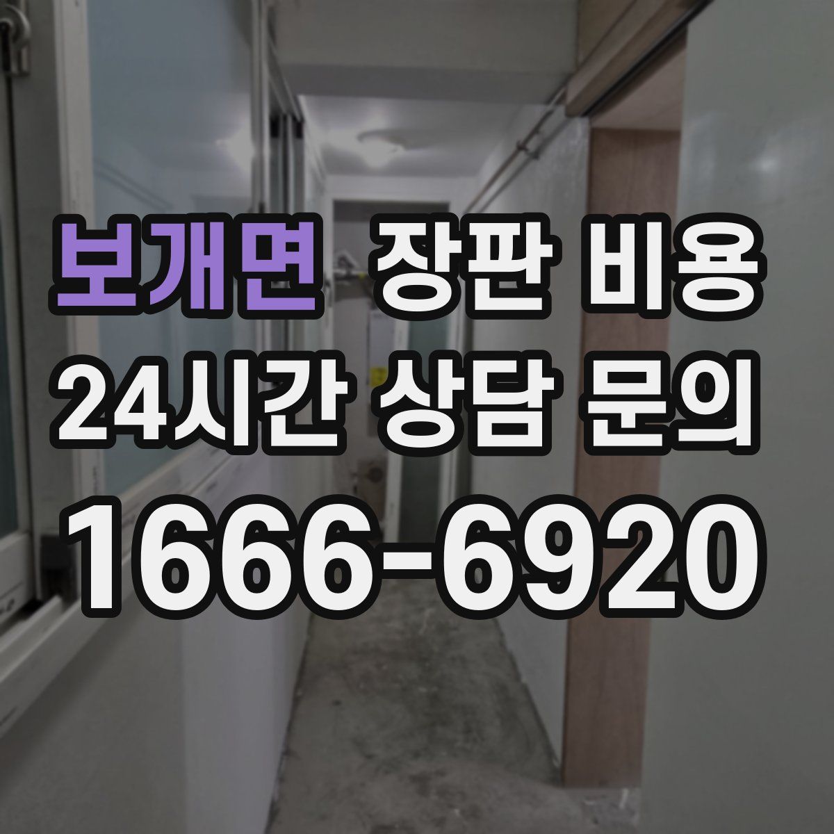 보개면 장판 비용