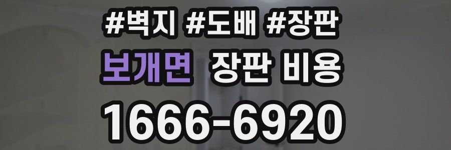 보개면 장판 비용
