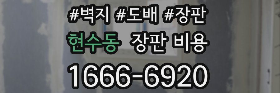 현수동 장판 비용