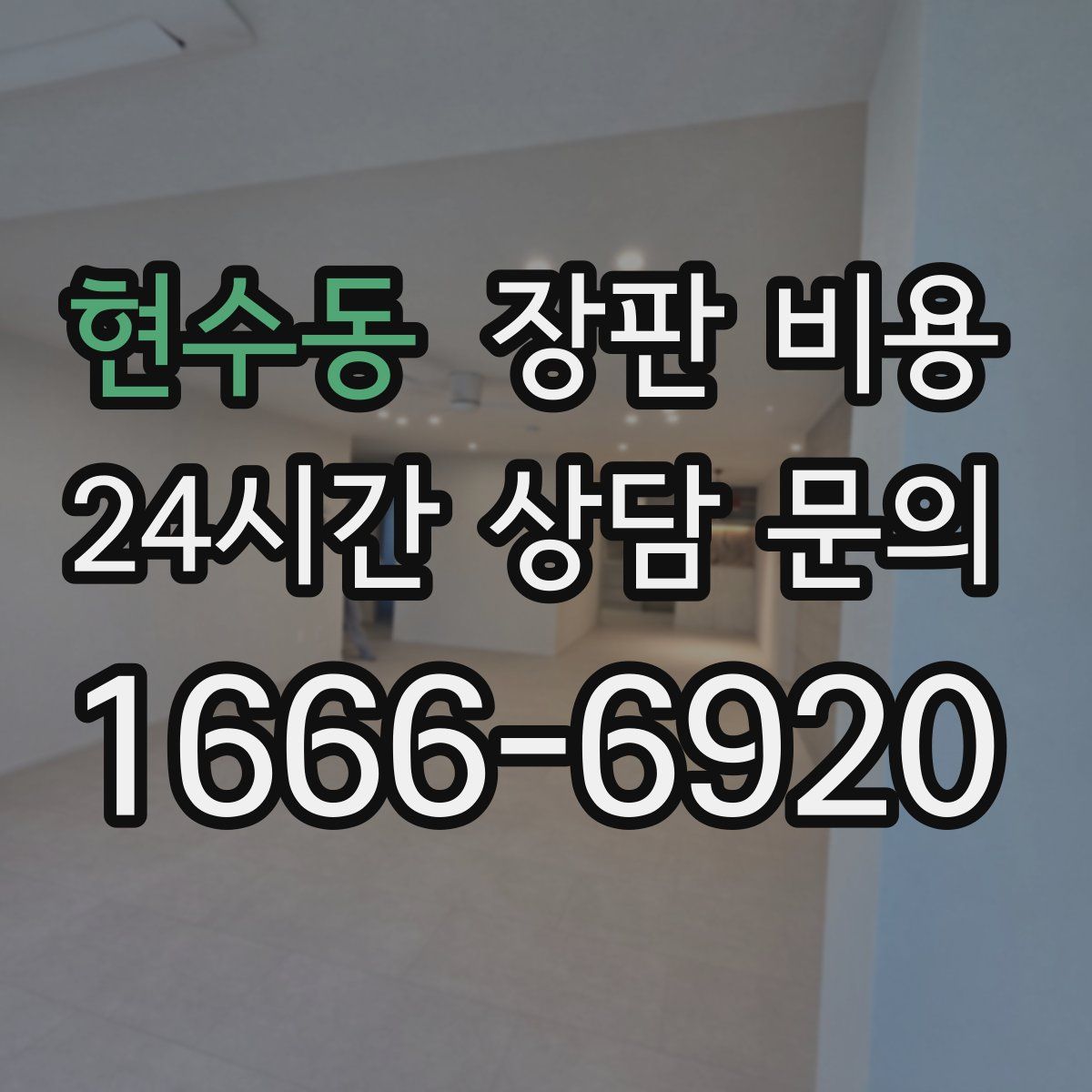 현수동 장판 비용