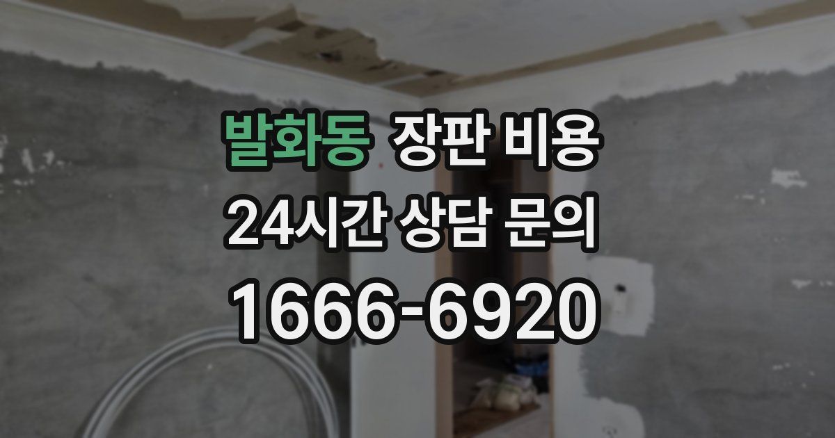 발화동 장판 비용