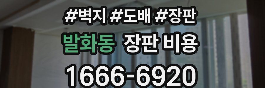 발화동 장판 비용