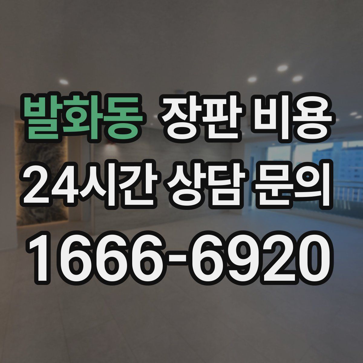발화동 장판 비용