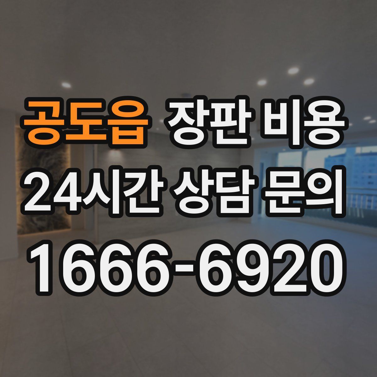 공도읍 장판 비용