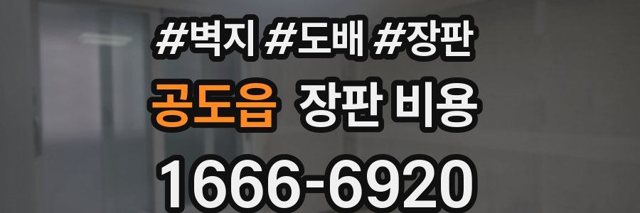 공도읍 장판 비용