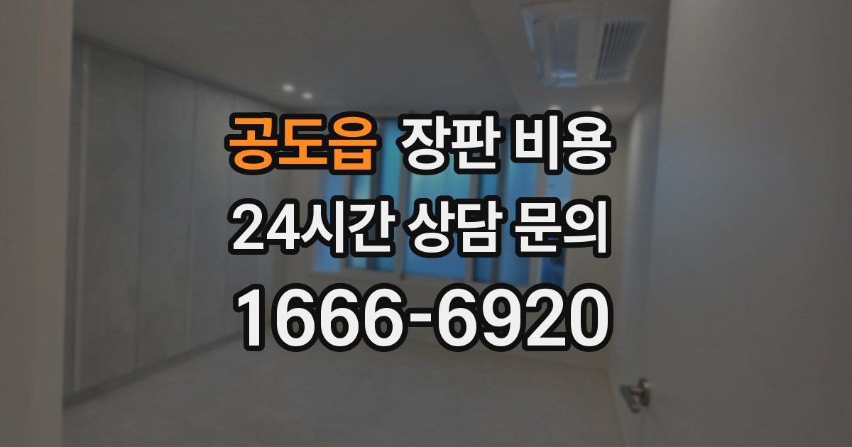 공도읍 장판 비용