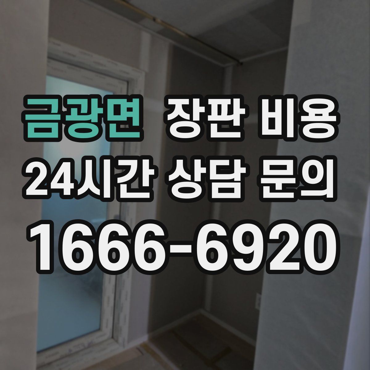 금광면 장판 비용