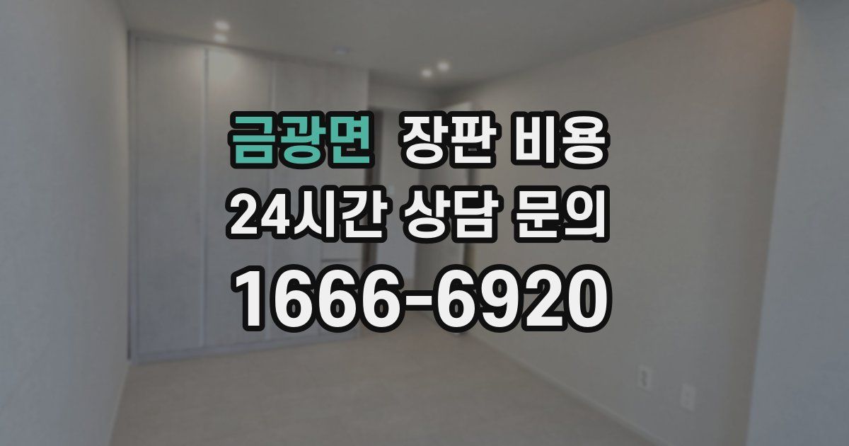 금광면 장판 비용