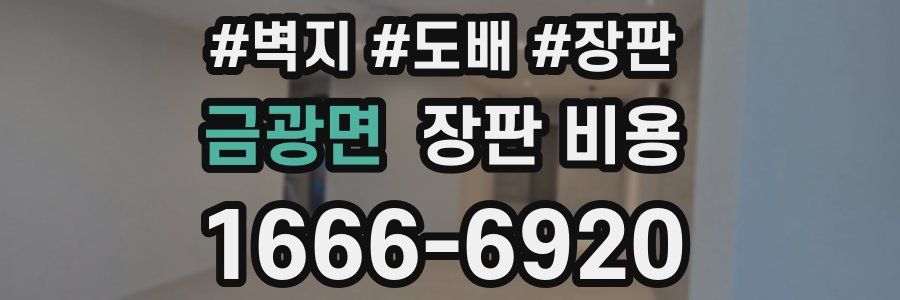 금광면 장판 비용
