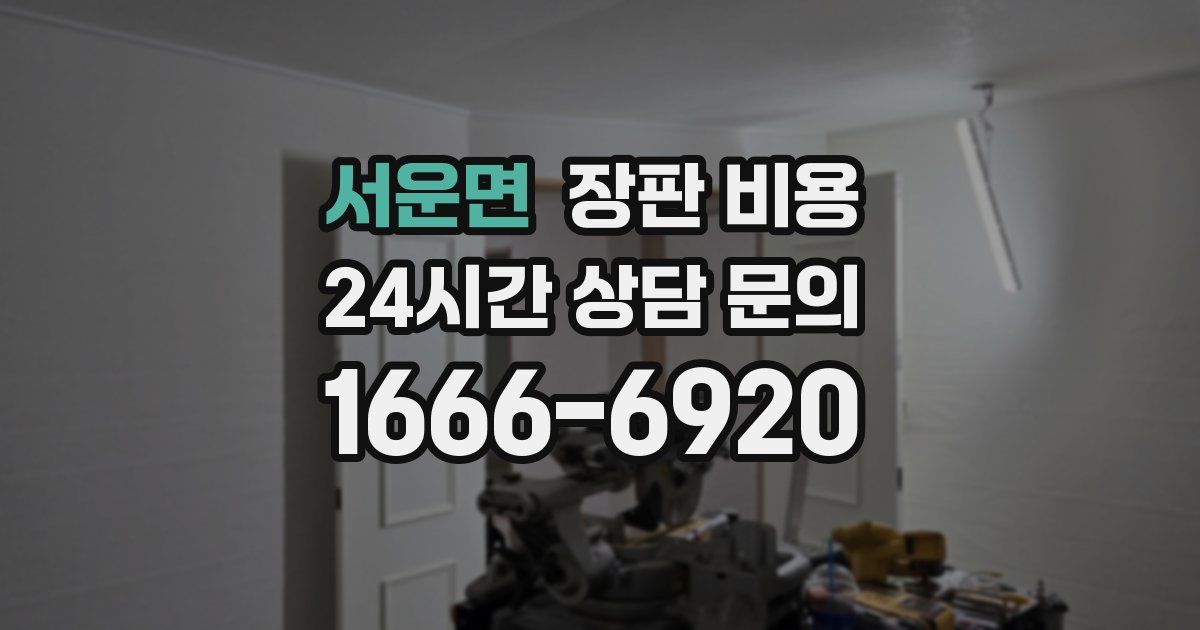서운면 장판 비용