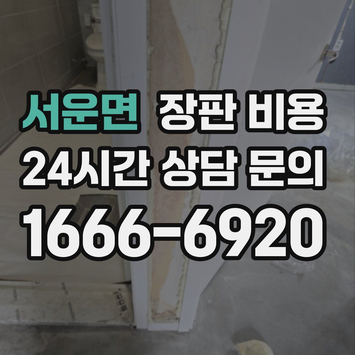 서운면 장판 비용
