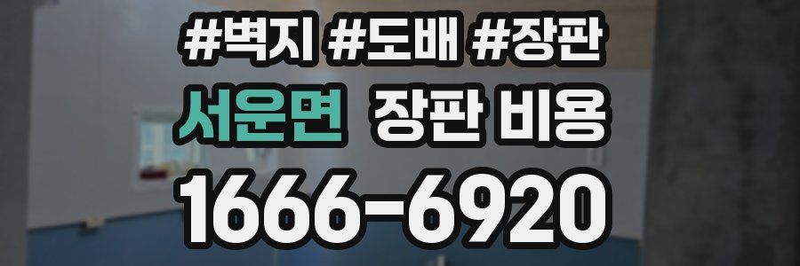 서운면 장판 비용