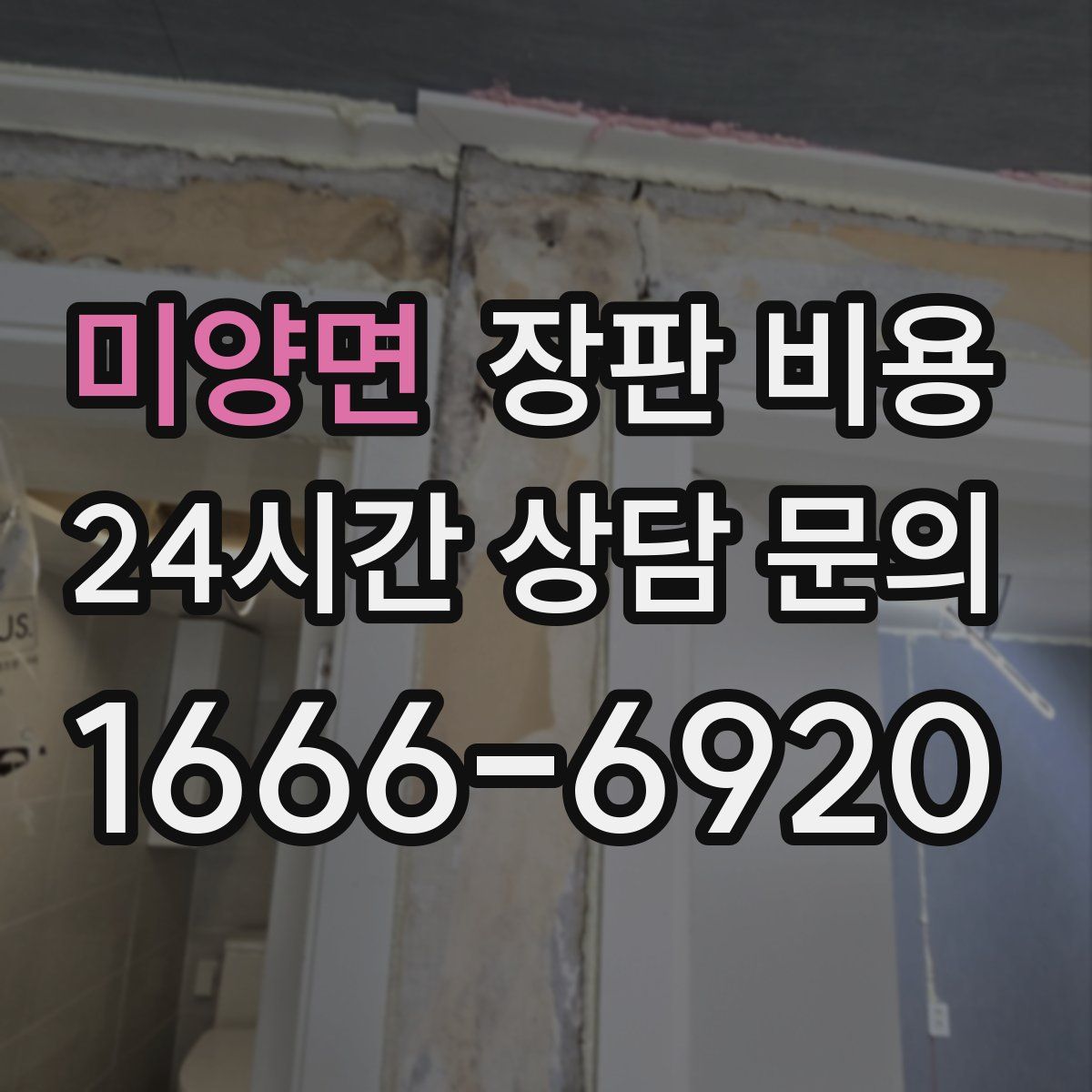미양면 장판 비용