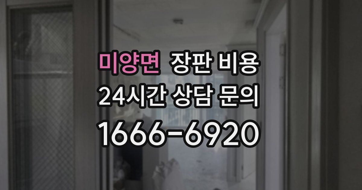 미양면 장판 비용