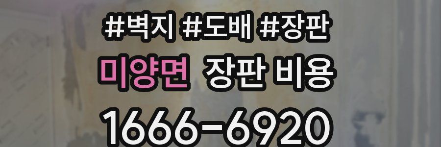 미양면 장판 비용