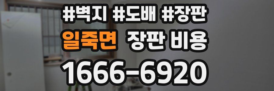 일죽면 장판 비용
