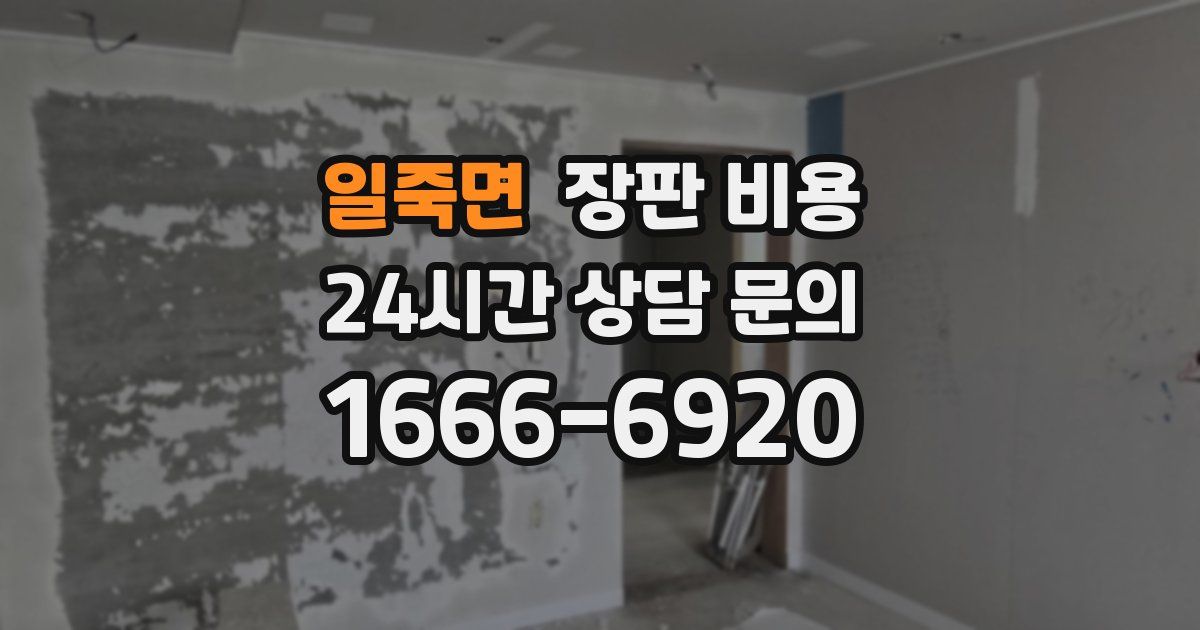 일죽면 장판 비용