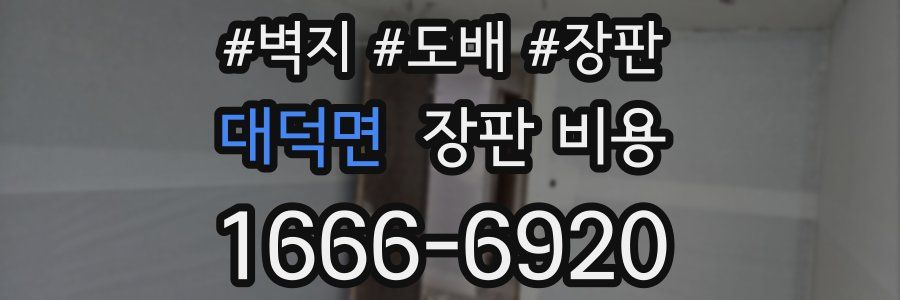 대덕면 장판 비용