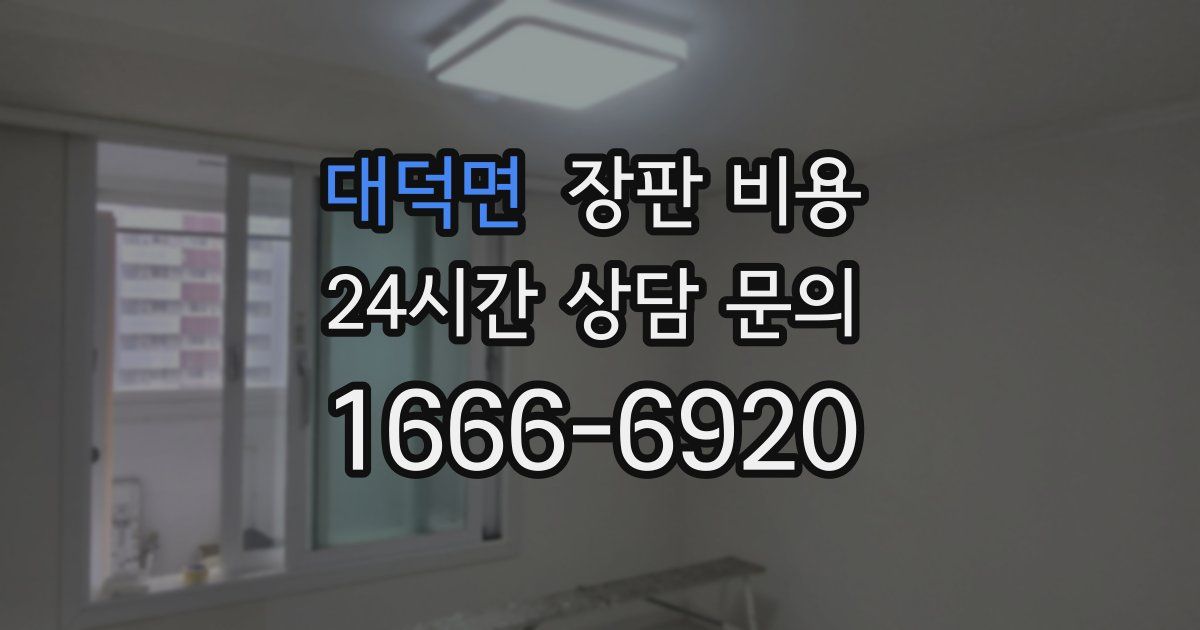 대덕면 장판 비용