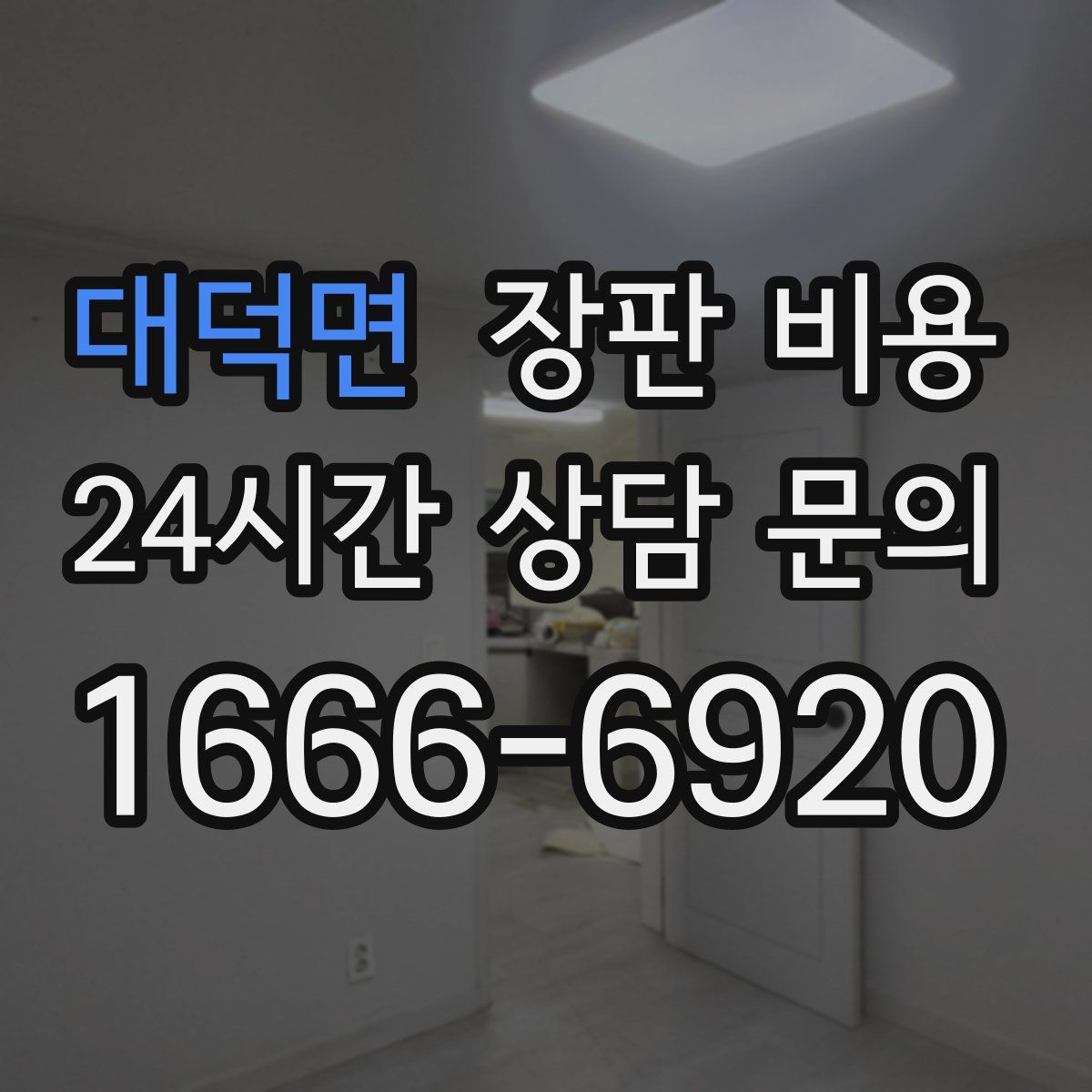 대덕면 장판 비용