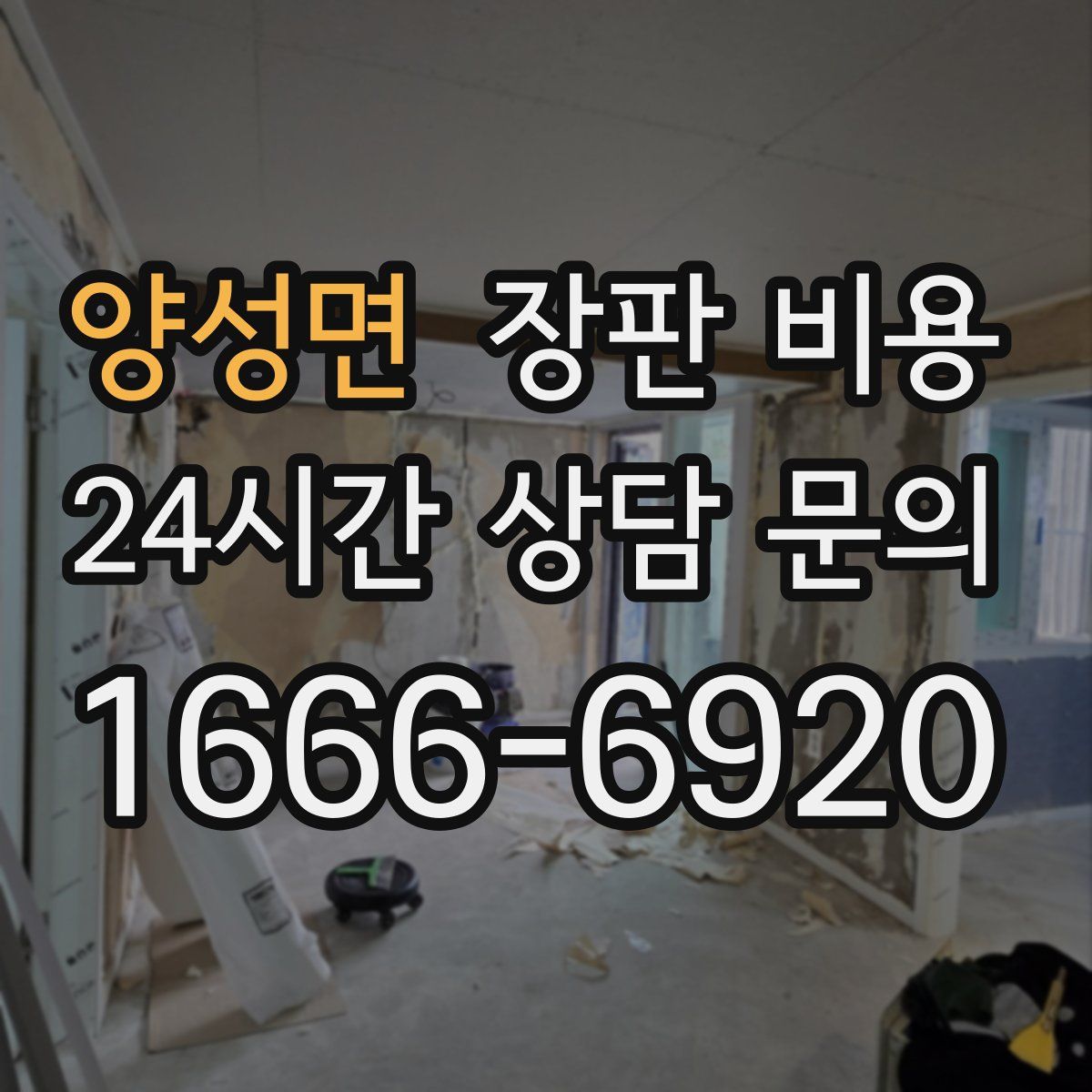 양성면 장판 비용