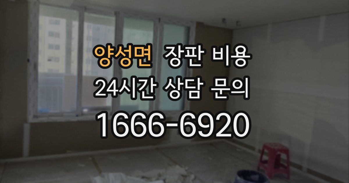 양성면 장판 비용