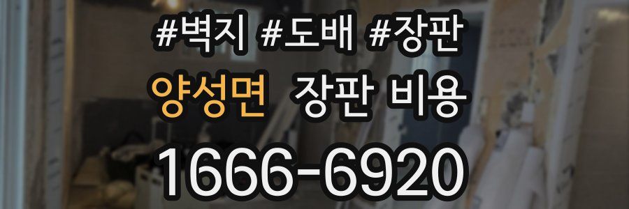 양성면 장판 비용