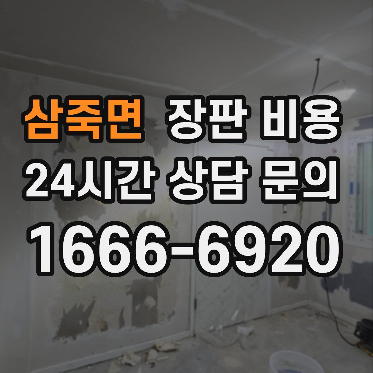 삼죽면 장판 비용