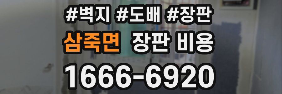 삼죽면 장판 비용