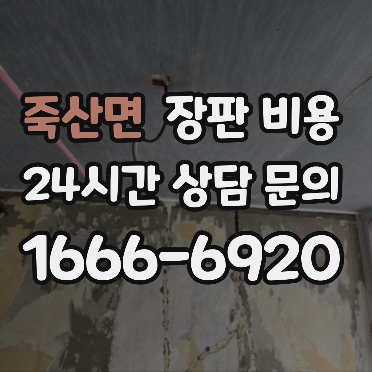 죽산면 장판 비용