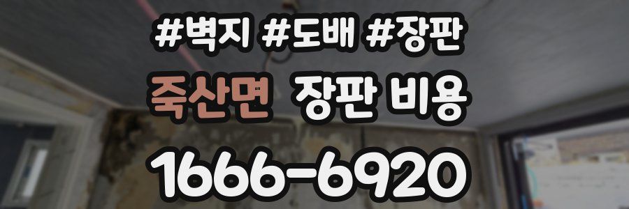 죽산면 장판 비용