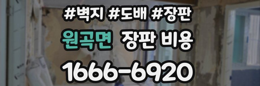 원곡면 장판 비용